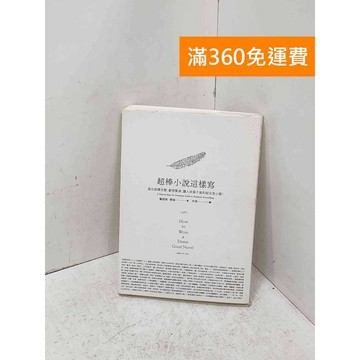 【雷根360免運】【送贈品】超棒小說這樣寫:寫出結構完整、劇情緊湊 #七成新【P-U3259】