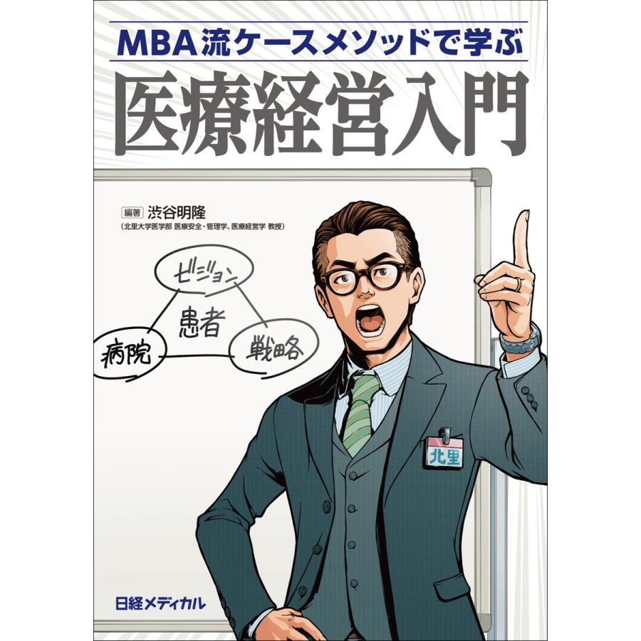 MBA流ケースメソッドで学ぶ 医療経営入門