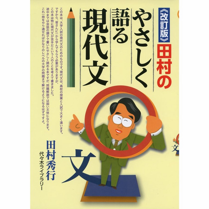 改訂版 田村のやさしく語る現代文 A11430320