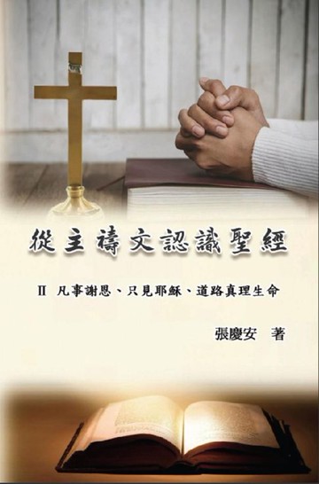 【電子書】從主禱文認識聖經：II. 凡事謝恩、只見耶穌、道路真理生命