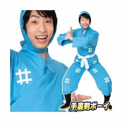 忍者 忍たま コスプレ アニメ コスチューム 仮装 衣装 なりきり ものまね ハロウィン 衣装 仮装 イベント なり研 手裏剣ボーイ A 1978 7096 通販 Lineポイント最大get Lineショッピング