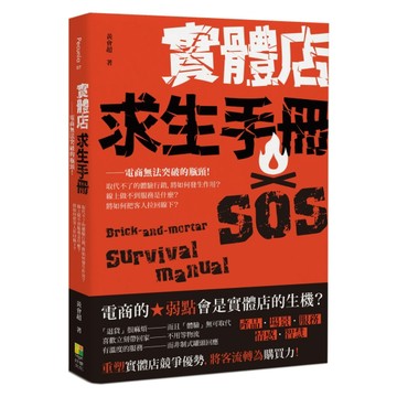 實體店求生手冊：電商無法突破的瓶頸！取代不了的體驗行銷，將如何發生作用？線[二手書_良好]