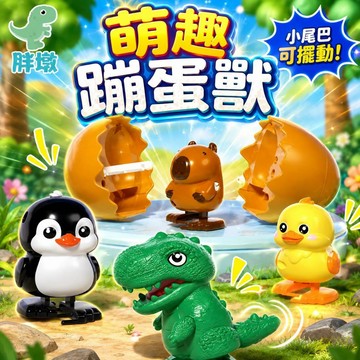 台灣現貨🚚蹦蛋水豚 新奇玩具 蹦蛋萌獸玩具 蹦蛋玩具 發條玩具 蹦蛋發條玩具 蹦蛋萌獸 恐龍玩具 蹦蛋 上鏈發條玩具