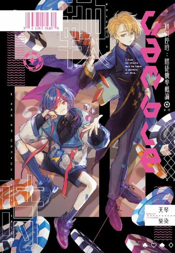 【電子書】鞅與停時：賭徒機率概論