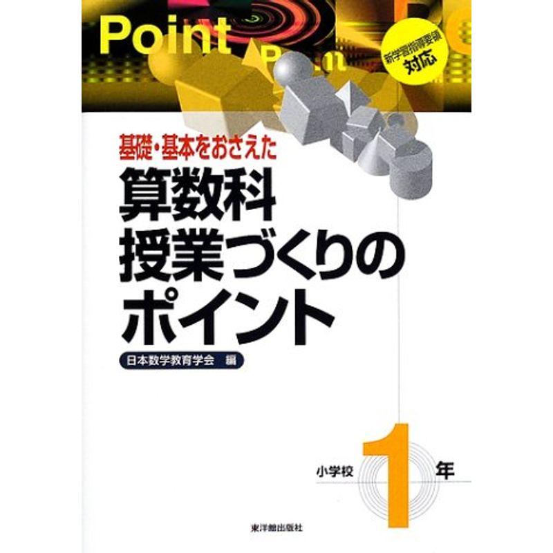 基礎・基本をおさえた算数科授業づくりのポイント 小学校1年