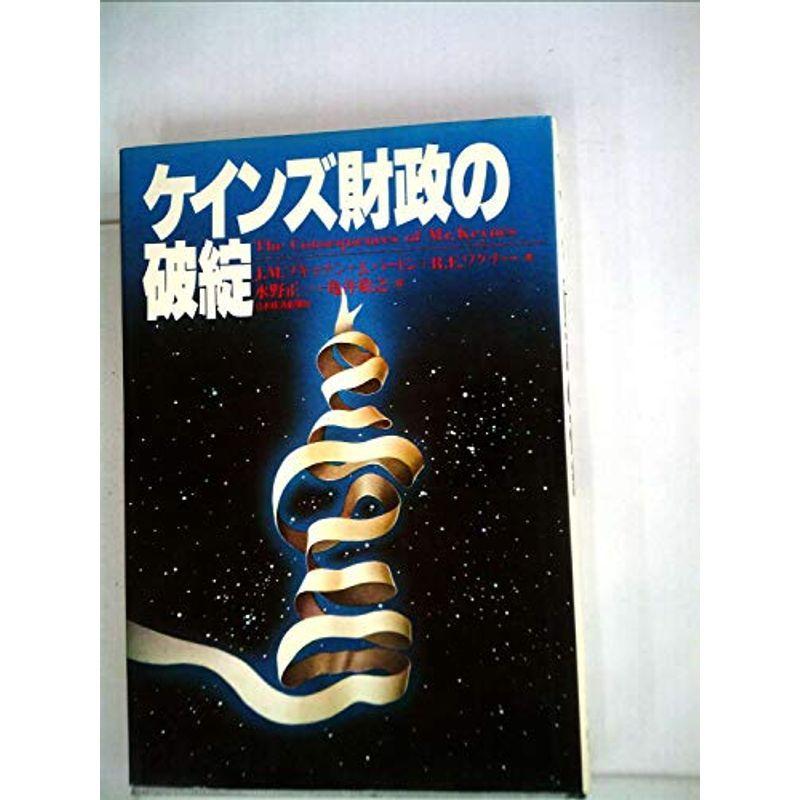 ケインズ財政の破綻 (1979年)