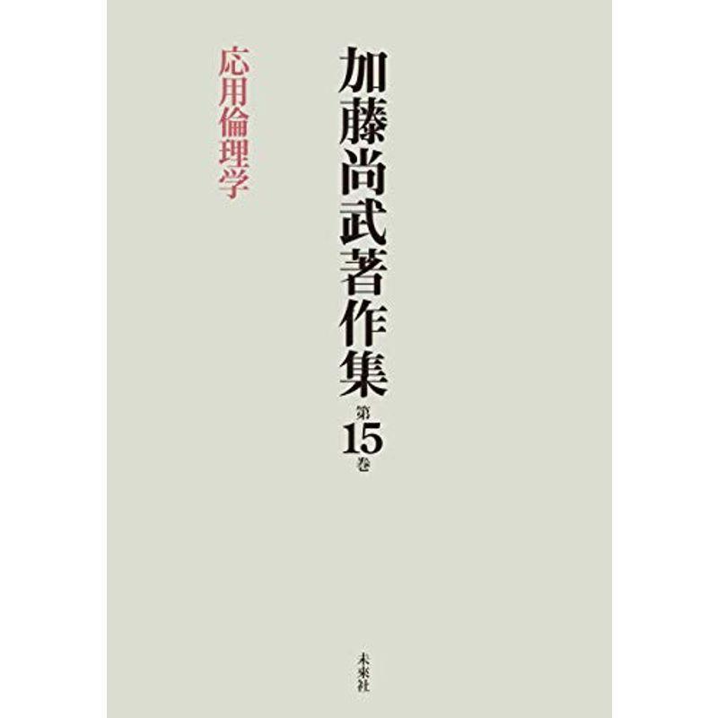 加藤尚武著作集 第15巻 応用倫理学 (第15巻)