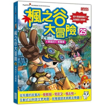 楓之谷大冒險25：黑暗的亡者國度 1/e 宋道樹作; 徐正銀繪; 徐月珠譯 2020 三采