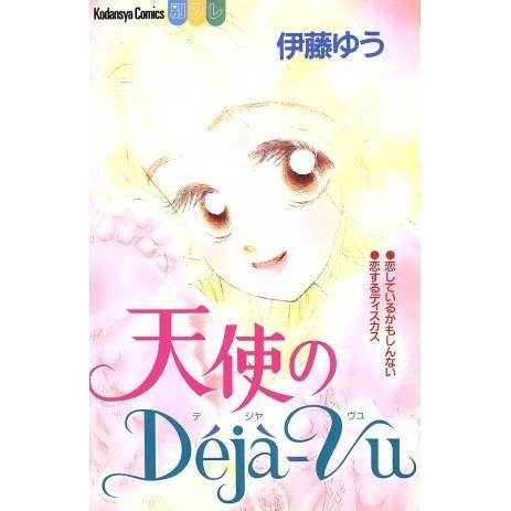 天使のＤｅｊａ−Ｖｕ 別冊フレンドＫＣ／伊藤ゆう(著者) | LINE 