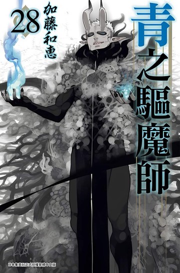 青之驅魔師(28)
