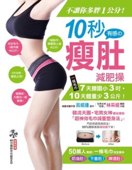 不讓你多胖1公分！10秒有感的瘦肚減肥操：一條毛巾7天腰圍小3吋，10天體重少3公斤[二手書_良好]