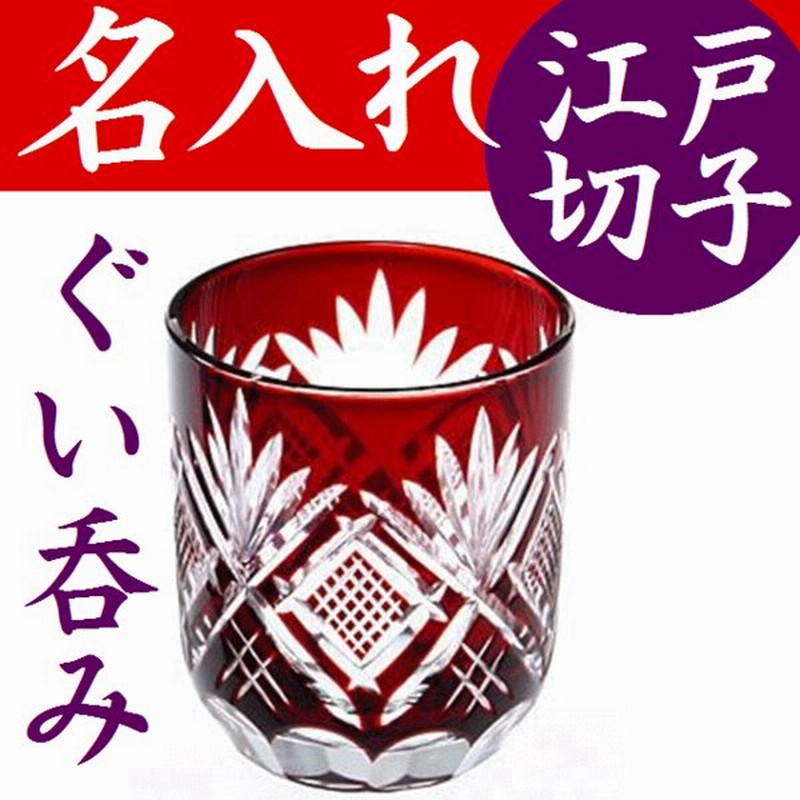 江戸切子グラス 名入れ ぐい飲み 還暦祝い 退職祝い 定年退職 プレゼント お祝い お礼 日本酒 ぐい呑み 魚子 赤 通販 Lineポイント最大0 5 Get Lineショッピング