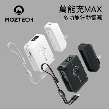 真便宜 MOZTECH墨子科技 MOA09 萬能充MAX 多功能行動電源(星辰白/星沉灰)