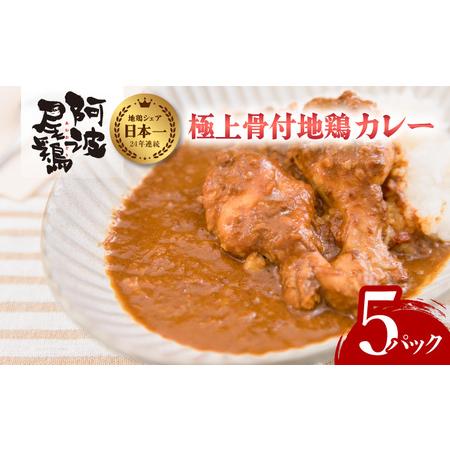 ふるさと納税 極上 阿波尾鶏 骨付地鶏カレー ５人前セット カレー レトルト 阿波尾鶏 5食入り 極上阿波尾鶏骨付地鶏カレー 徳島 地鶏 あわおどり 徳島県海陽町