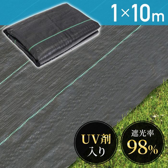 防草シート 1m×10m UV剤入り 人工芝 雑草 芝生 DIY 草 庭 雑草シート 折りたたみ 雑草防止シート 砂利 芝 シート 効果 雑草駆除 雑草