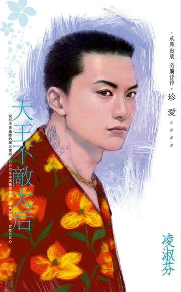 【電子書】大王不敵太后