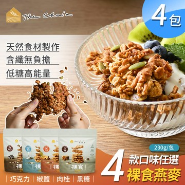【The Chala 蕎拉燕麥】裸食燕麥脆片4口味任選x4包(230g/包)