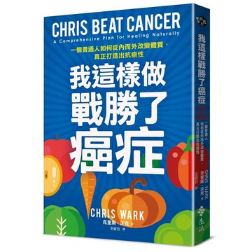 我這樣做，戰勝了癌症：一個普通人如何從內而外改變體質，真正打造出抗癌性