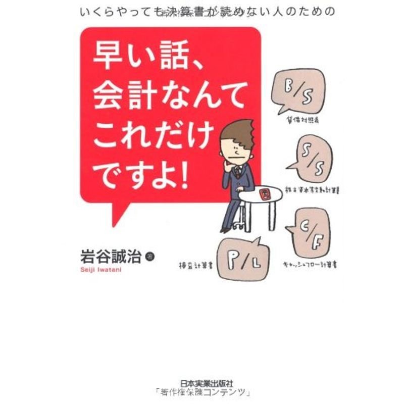 いくらやっても決算書が読めない人のための 早い話、会計なんてこれだけですよ