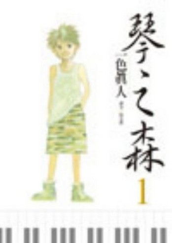 琴之森（1）[二手書_良好]