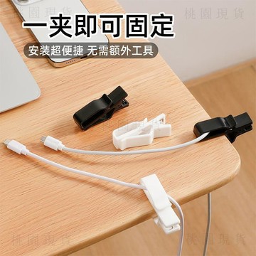 現貸822⚡桌面電線固定器迷你夾式固線夾數據線充電線理線夾子固定夾