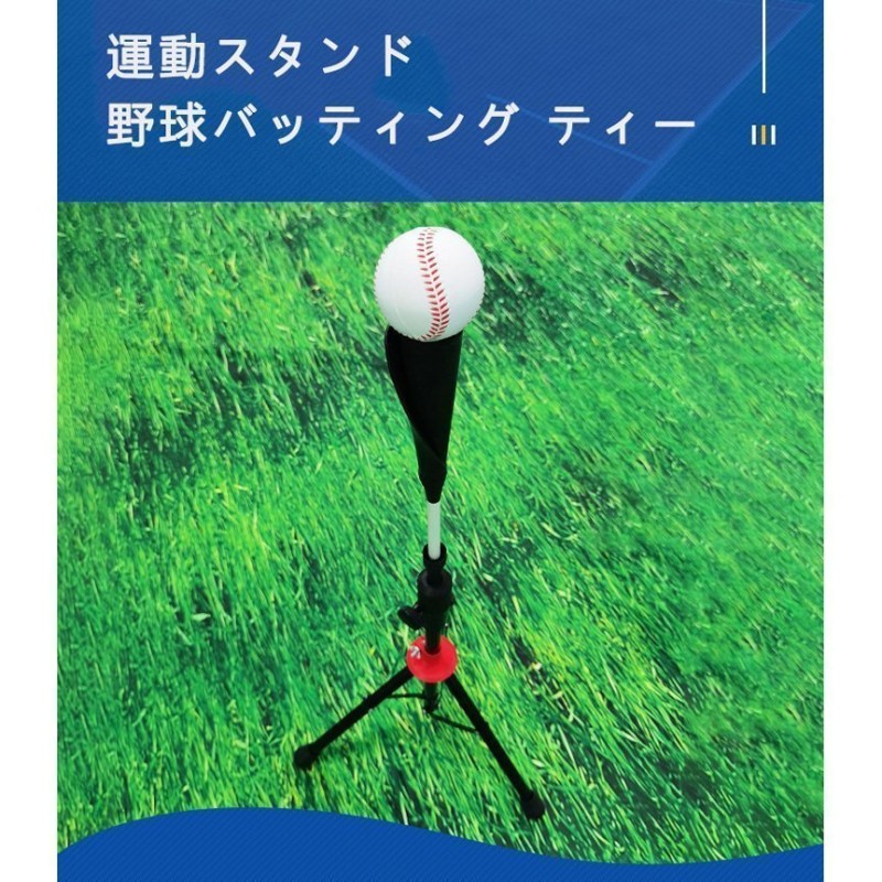 バッティング ティー 野球練習スタンドティー 置きティー 野球 ソフトボール 硬式~軟式球兼用 折り畳み 軽量 持ち運び便利 高さ調節化 子供用可能  通販 LINEポイント最大0.5%GET | LINEショッピング