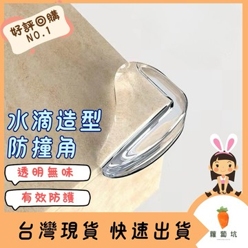 台灣現貨｜水滴防撞角 透明桌角 防撞桌角 兒童防磕碰保護套 傢俱矽膠加厚防撞角 家具 桌角 防撞貼片 防護貼片 防撞