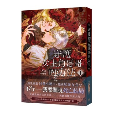 守護女主角哥哥的方法（1）[二手書_近全新]