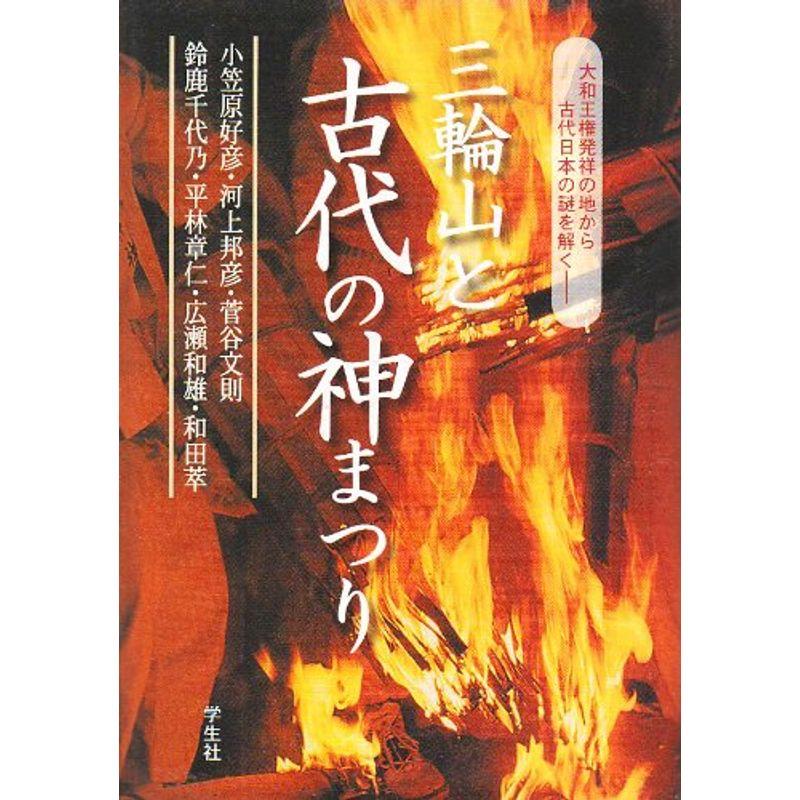 三輪山と古代の神まつり?大和王権発祥の地から古代日本の謎を解く