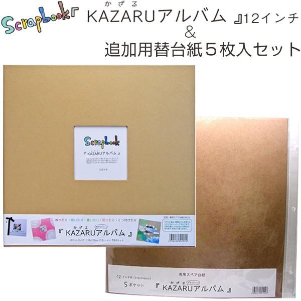 KAZARUアルバム 12インチ＆追加用替台紙5枚入セット