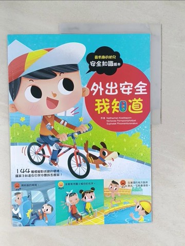 【書寶二手書T1／少年童書_YZH】外出安全我知道_Suphalak Phoonsinburanakun等編