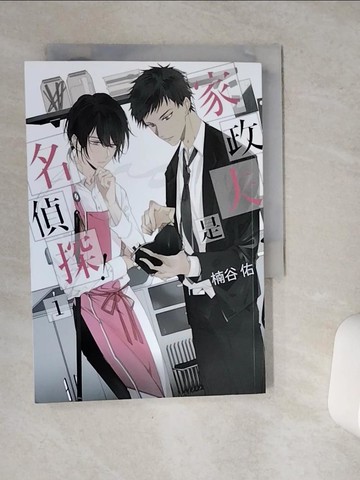 【書寶二手書T7／一般小說_VE8】家政夫是名偵探！01_???