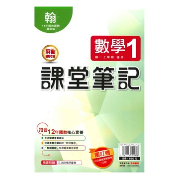 明霖國中課堂筆記翰版數學1上