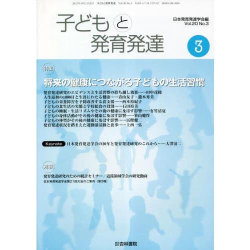 [本 雑誌] 子どもと発育発達 20-3 日本発育発達学会 編