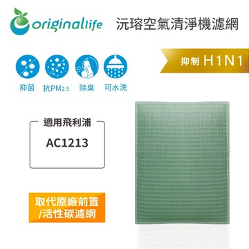 適用飛利浦Philips AC1213【Original Life 沅瑢】長效可水洗★空氣清淨機濾網