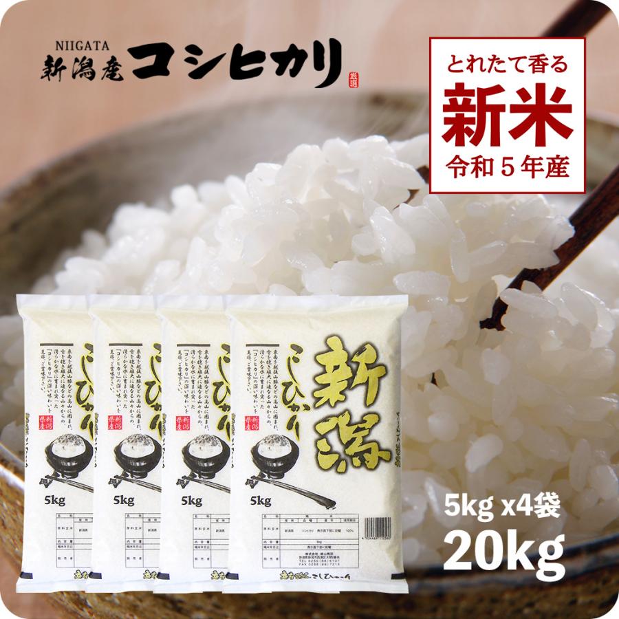 新米 20kg 新潟県産コシヒカリ お米 20キロ こしひかり 令和5年産 産直 精米 白米 5kgx4袋 送料無料