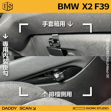 【老爸印印】BMW X2 F39 寶馬 休旅 內裝掛勾 排檔掛勾 手套箱掛勾 後備箱掛勾 椅背掛勾 專車專用 收納 掛物