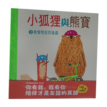 小天下 小狐狸與熊寶 2：我會陪在你後面