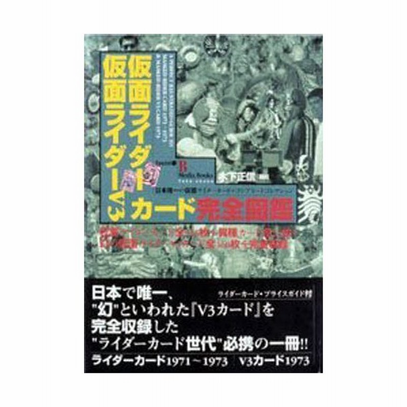 仮面ライダー仮面ライダーV3カード完全図鑑 日本唯一の仮面ライダー