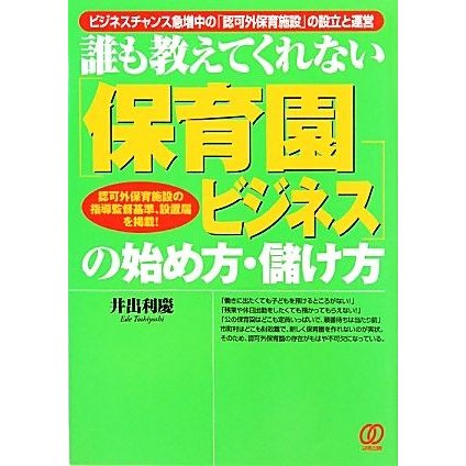 誰も教えてくれない保育園ビジネスの始め方・儲け方／井出利慶