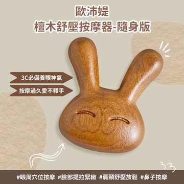 O Pretty 歐沛媞 原創立體造型檀木舒壓按摩器-小