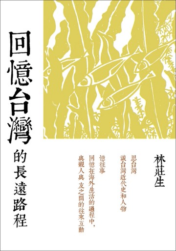 回憶台灣的長遠路程：林莊生文集