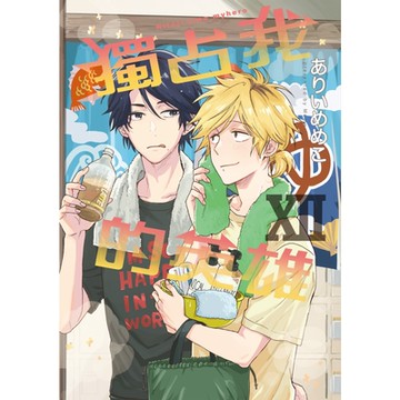 獨占我的英雄 (12)_Readmoo 讀墨電子書