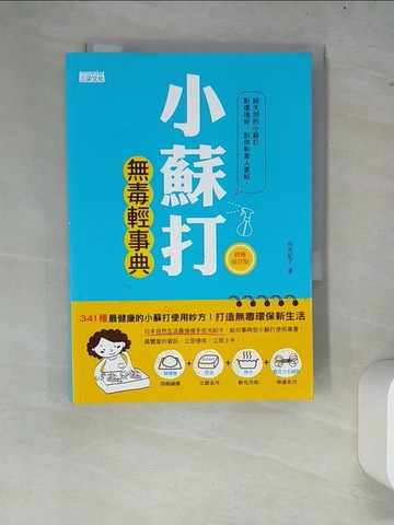 【書寶二手書T7／家庭_W81】小蘇打無毒輕事典_佐光紀子, 連雪雅
