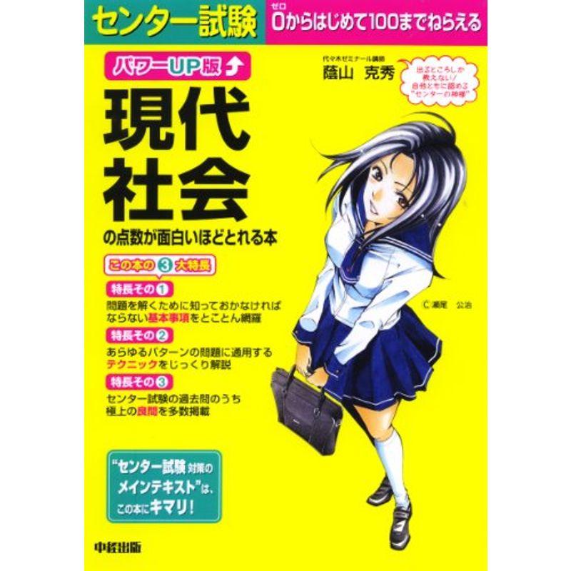 パワーUP版 センター試験 現代社会の点数が面白いほどとれる本