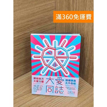 【雷根360免運】【送贈品】大愛同誌 #八成新【B-B665】