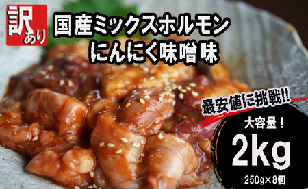 ホルモン焼き 国産牛 ミックスホルモン 2kg (250g×8)  ホルモン 焼肉 にんにく味噌味