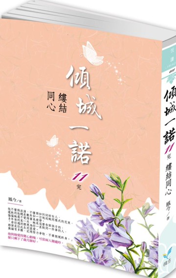 傾城一諾11（完）：縷結同心【城邦讀書花園】
