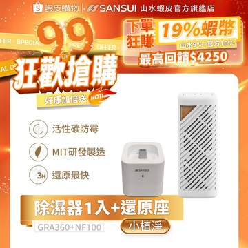 【SANSUI 山水】小植淨除濕器GRA360+NF100衣櫃乾燥/衣櫃除濕 除濕機/小型除濕機/活性碳除臭/防霉/防潮