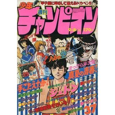 中古コミック雑誌 週刊少年チャンピオン 1980年37号 9月8日号